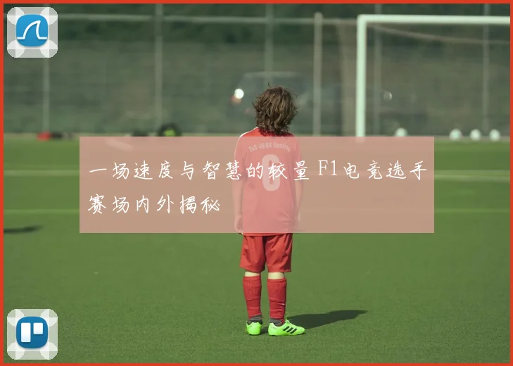 一场速度与智慧的较量 F1电竞选手赛场内外揭秘