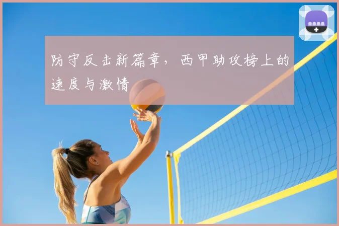防守反击新篇章，西甲助攻榜上的速度与激情
