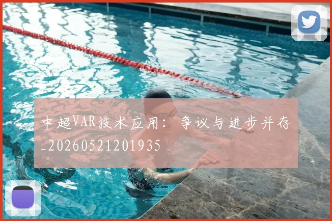 中超VAR技术应用：争议与进步并存_20260521201935