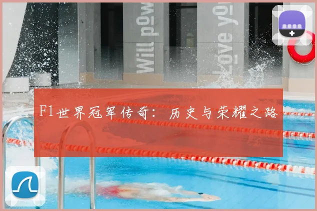 F1世界冠军传奇：历史与荣耀之路