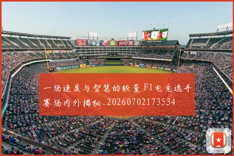 一场速度与智慧的较量 F1电竞选手赛场内外揭秘_20260702173534