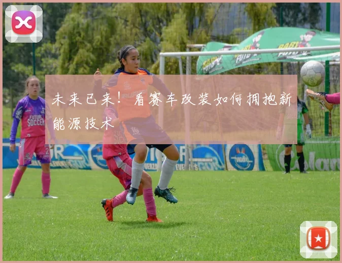 未来已来！看赛车改装如何拥抱新能源技术