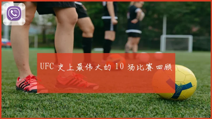 UFC 史上最伟大的 10 场比赛回顾