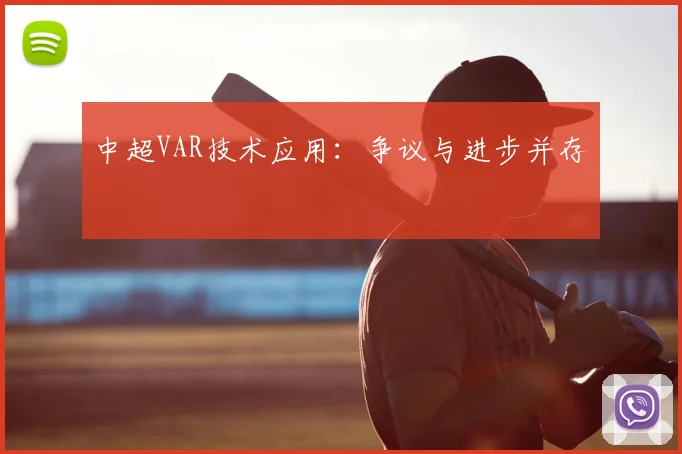 中超VAR技术应用：争议与进步并存