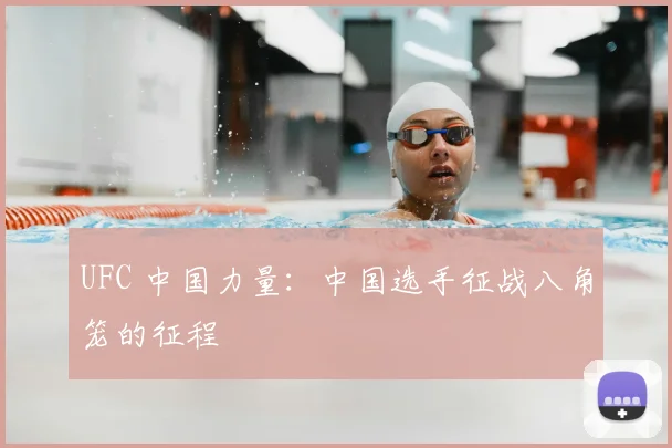 UFC 中国力量：中国选手征战八角笼的征程