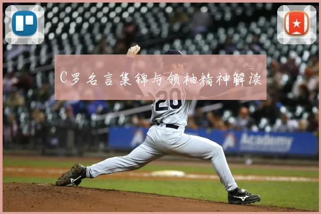 C罗名言集锦与领袖精神解读