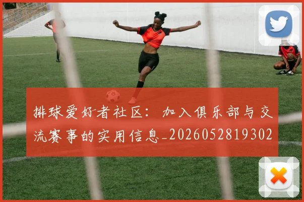 排球爱好者社区：加入俱乐部与交流赛事的实用信息_20260528193029