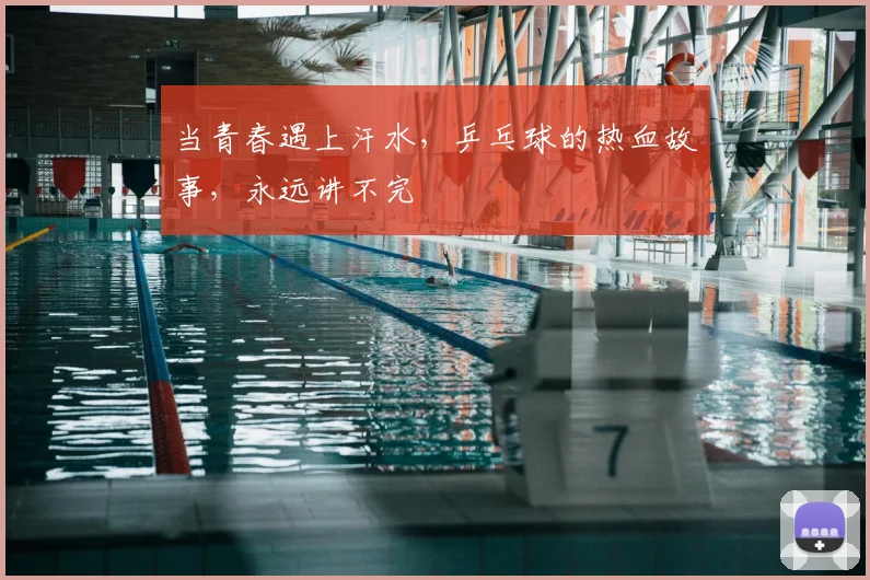 当青春遇上汗水，乒乓球的热血故事，永远讲不完
