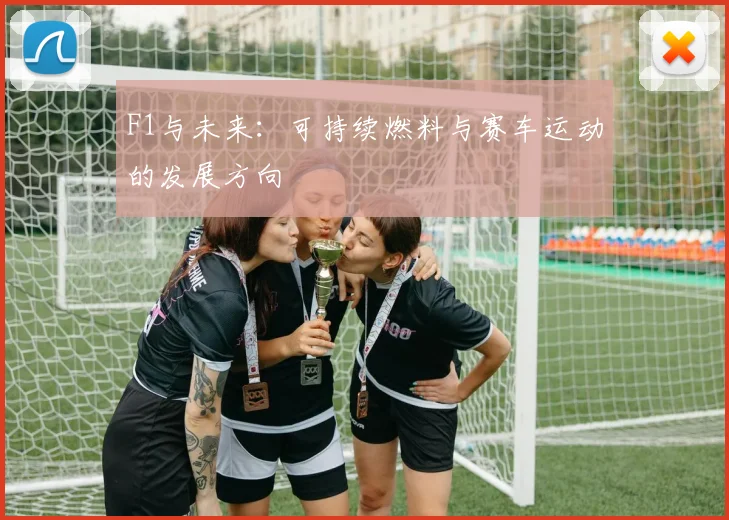 F1与未来：可持续燃料与赛车运动的发展方向