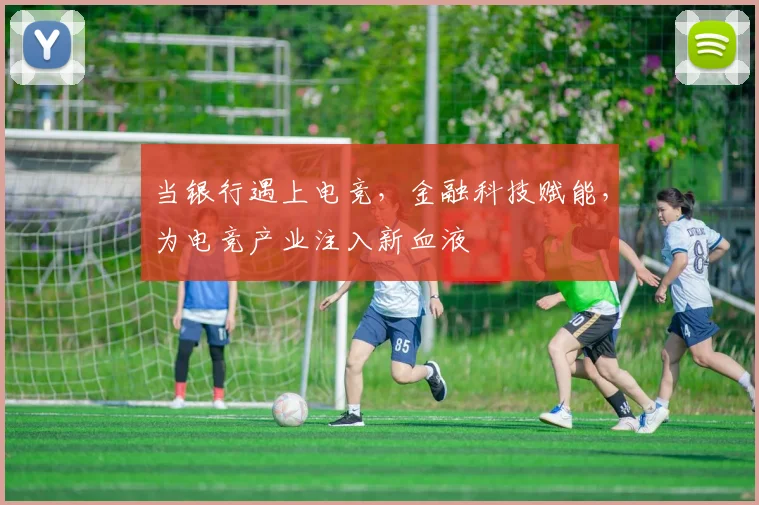 当银行遇上电竞，金融科技赋能，为电竞产业注入新血液