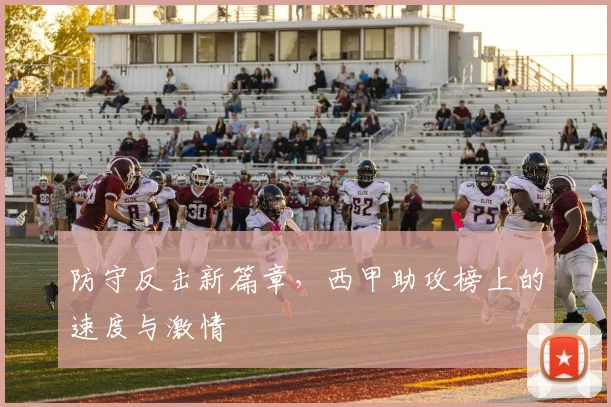 防守反击新篇章，西甲助攻榜上的速度与激情