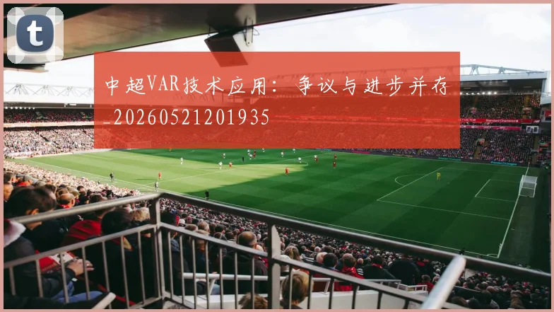 中超VAR技术应用：争议与进步并存_20260521201935