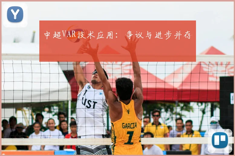 中超VAR技术应用：争议与进步并存