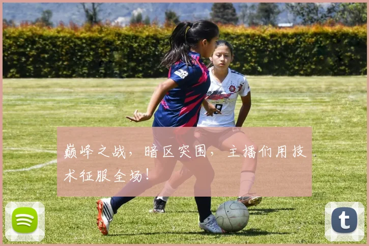 巅峰之战，暗区突围，主播们用技术征服全场！